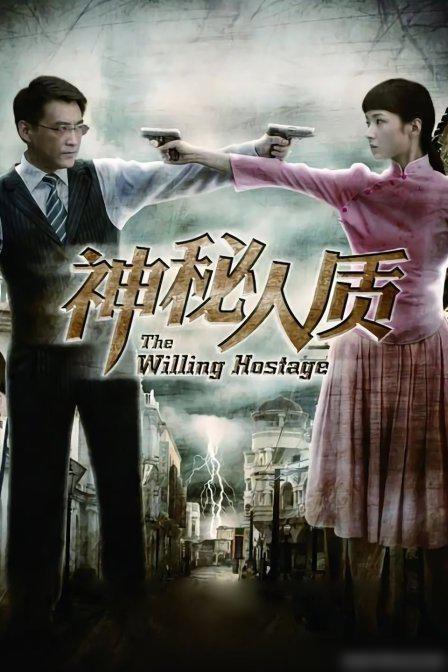 电视剧神秘的人质在线观看,揭秘暗流涌动的生死较量  第1张
